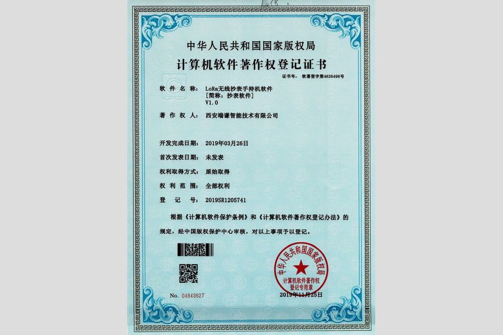 LoRa無(wú)線抄表手持機(jī)軟件V1.0（軟件著作權(quán)）