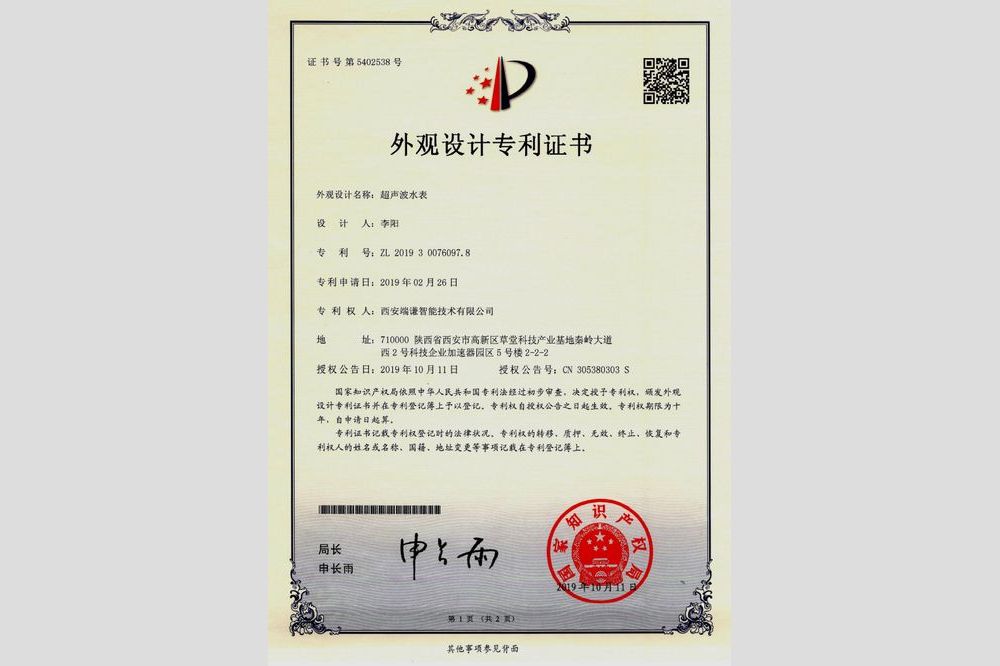 超聲波水表（外觀設(shè)計(jì)專利證書(shū)）