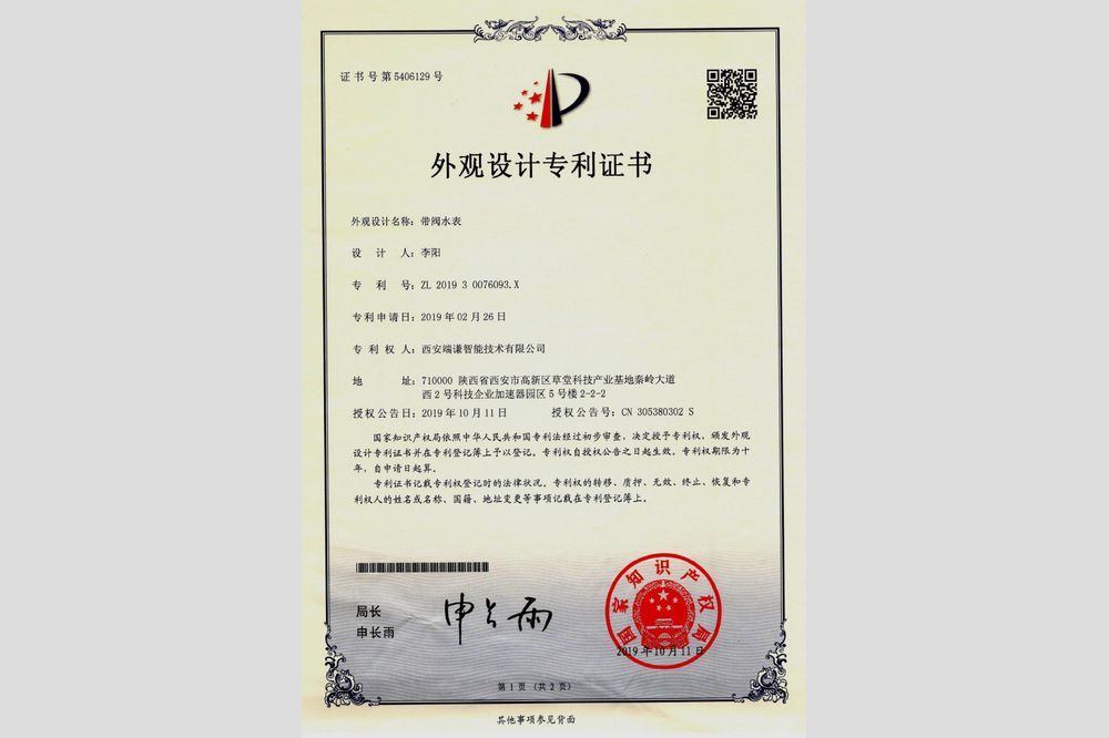 帶閥水表（外觀設(shè)計(jì)專利證書(shū)）